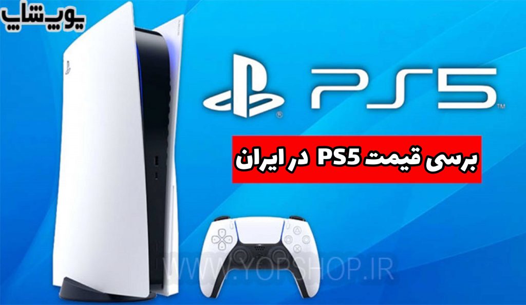 قیمت ps5 در ایران