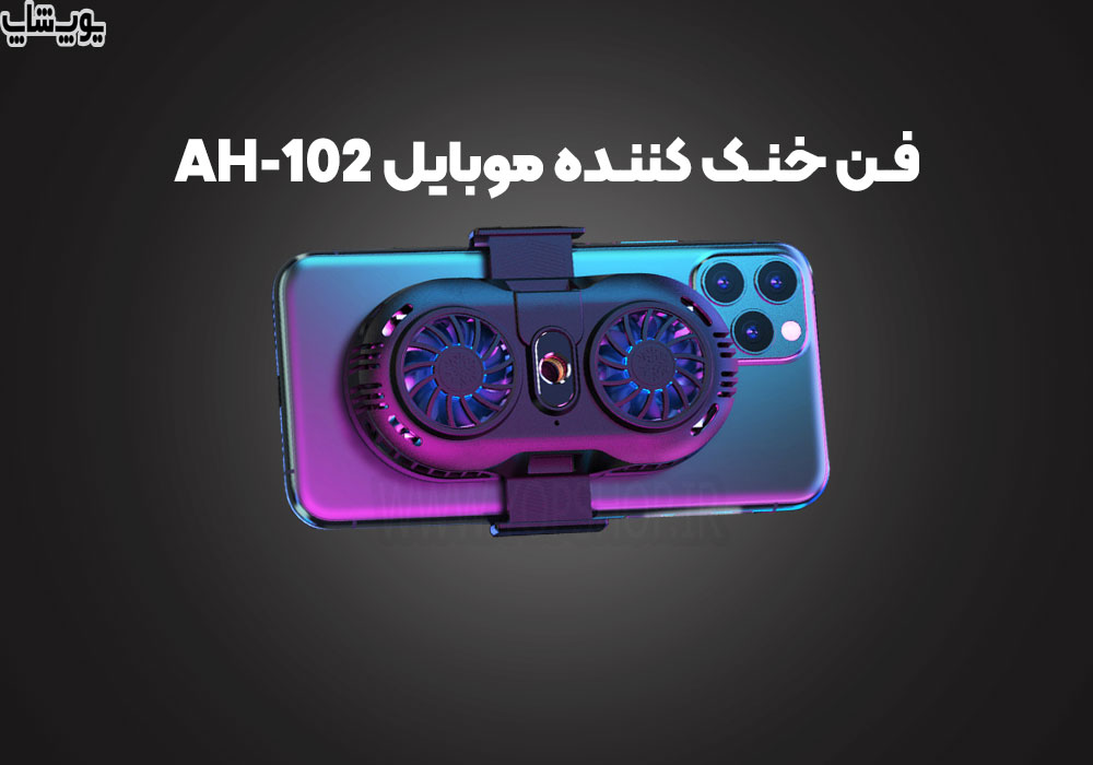 فن خنک کننده موبایل رادیاتوری ah-102