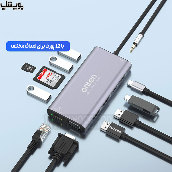 مبدل Type-C به Aux ،Type-C ،VGA ،HDMI ،USB3.0 ،SD ،LAN اونتن مدل OTN-UC601 با 12 پورت متنوع