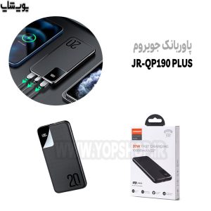 پاوربانک 20000mah فست شارژ جویروم مدل JR-QP190 plus در بسته بندی خوب