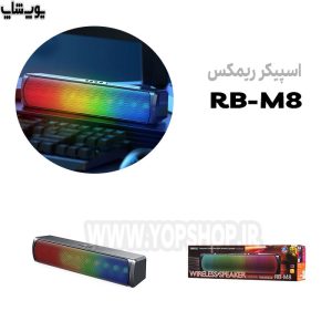 اسپیکر بلوتوثی ریمکس مدل RB-M8 دارای قابلیت حمل آسان