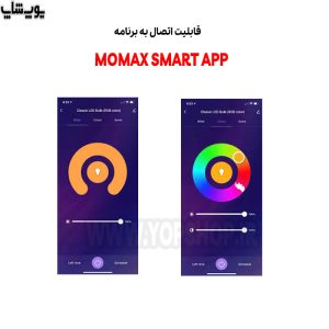 لامپ LED مومکس قابل اتصال به MOMAX SMART APP