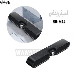 اسپیکر بلوتوثی ریمکس مدل RB-M12 با پشتیبانی گسترده