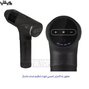 crane fitness massager دارای کنترل لمسی جهت تنظیم شدت ماساژ است.