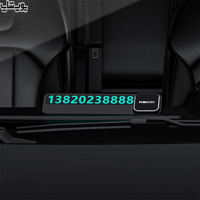 شماره تلفن پارک موقت خودرو رسی مدل RCS-C03 دارای اعداد شب رنگ می باشد.