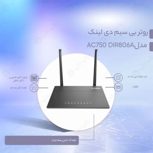 روتر بی سیم دی-لینک مدل AC750 DIR-806A دارای 1 آنتن داخلی است.