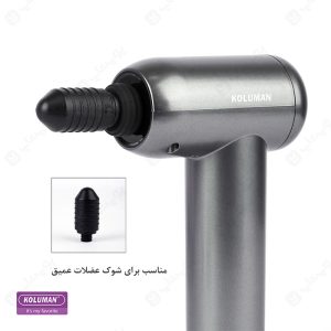 مینی ماساژور تفنگی کلومن مدل K-MS2 دارای سری فشنگی می باشد.