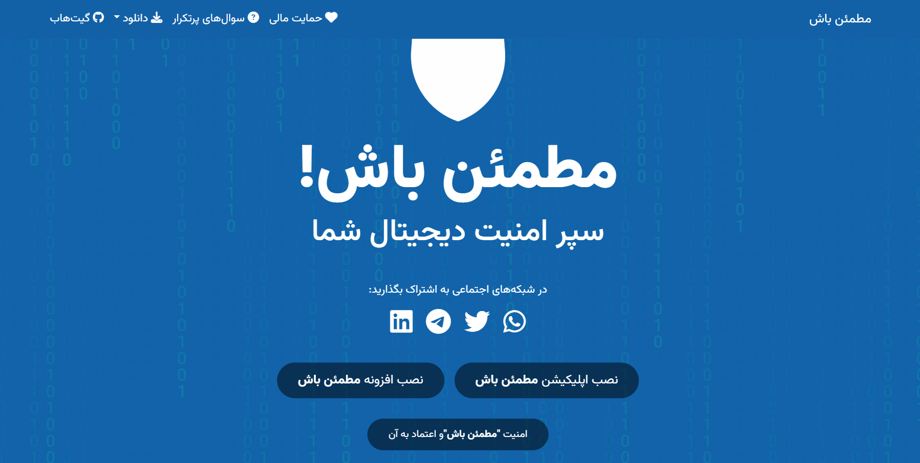 معرفی اپلیکیشن مطمئن باش!: سپر امنیت دیجیتال شما
