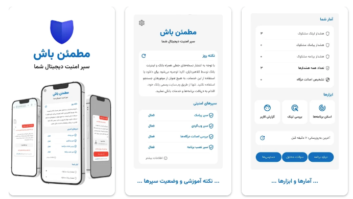 معرفی اپلیکیشن مطمئن باش!: سپر امنیت دیجیتال شما