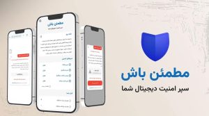 معرفی اپلیکیشن مطمئن باش!: سپر امنیت دیجیتال شما