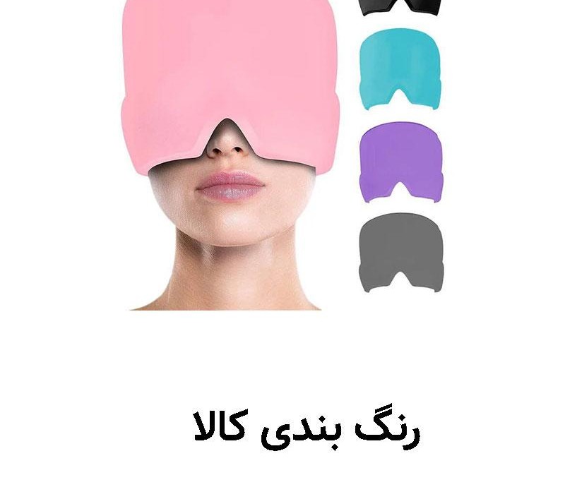 کلاه تسکین میگرن و سردرد مدل Comfort