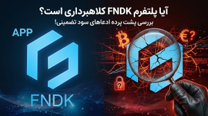 آیا پلتفرم FNDK کلاهبرداری است؟ بررسی پشت پرده ادعاهای سود تضمینی!